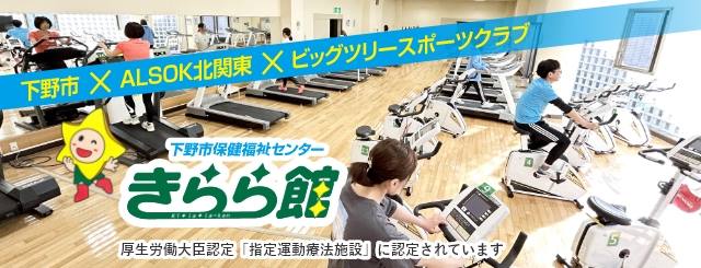下野市保健福祉センター きらら館